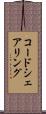 コードシェアリング Scroll