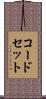 コード・セット Scroll