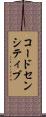 コードセンシティブ Scroll