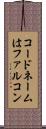 コードネームはファルコン Scroll