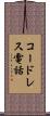 コードレス電話 Scroll