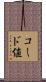 コード値 Scroll
