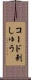 コード刺しゅう Scroll