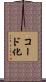 コード化 Scroll