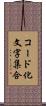 コード化文字集合 Scroll
