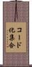 コード化集合 Scroll