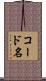 コード名 Scroll