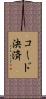 コード決済 Scroll