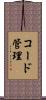 コード管理 Scroll