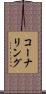 コーナリング Scroll