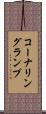 コーナリングランプ Scroll
