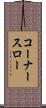 コーナー・スロー Scroll