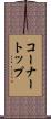 コーナートップ Scroll