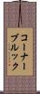 コーナーブルック Scroll