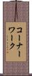 コーナーワーク Scroll