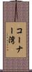 コーナー湾 Scroll