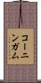 コーニンガム Scroll