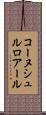 コーヌシュルロアール Scroll