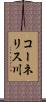 コーネリス川 Scroll
