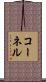 コーネル Scroll