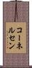 コーネルセン Scroll