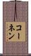 コーネン Scroll