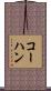 コーハン Scroll