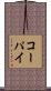 コーパイ Scroll