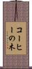 コーヒーの木 Scroll