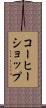 コーヒーショップ Scroll