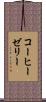 コーヒー・ゼリー Scroll
