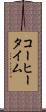 コーヒータイム Scroll