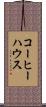 コーヒーハウス Scroll