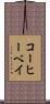コーヒーベイ Scroll