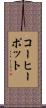 コーヒー・ポット Scroll