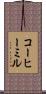 コーヒーミル Scroll