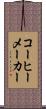 コーヒーメーカー Scroll