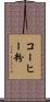 コーヒー粉 Scroll