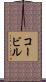 コービル Scroll