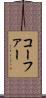 コーファー Scroll