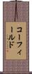 コーフィールド Scroll