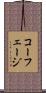 コーフェージ Scroll
