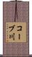 コーブ川 Scroll