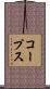コープス Scroll