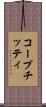 コープチッティ Scroll