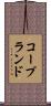 コープランド Scroll
