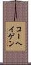 コーヘイゲン Scroll