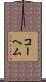 コーヘム Scroll