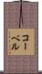 コーベル Scroll