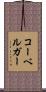 コーベルガー Scroll